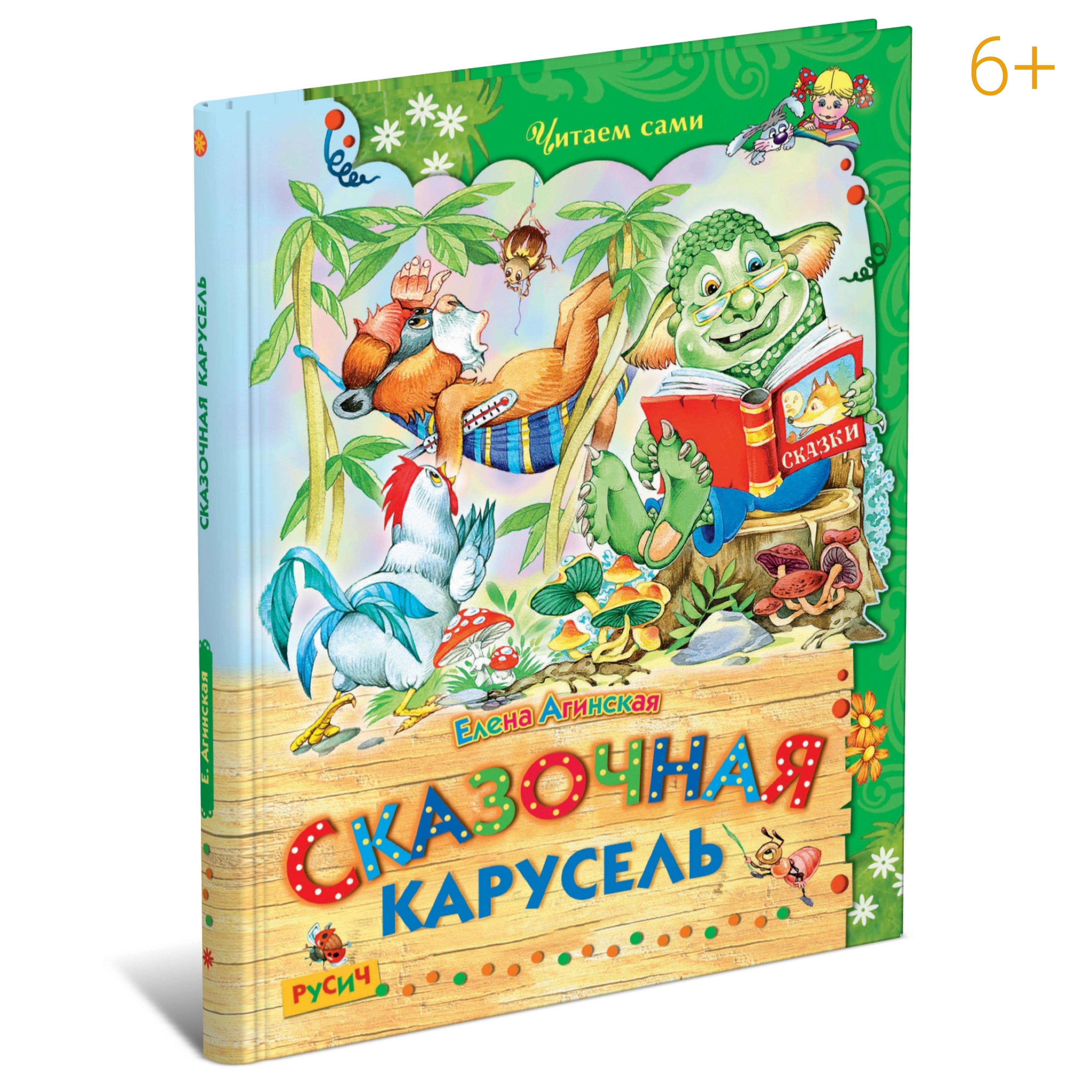 Детская книга "Сказочная карусель. Читаем сами". Стихи и сказки для детей | Агинская Елена Николаевна