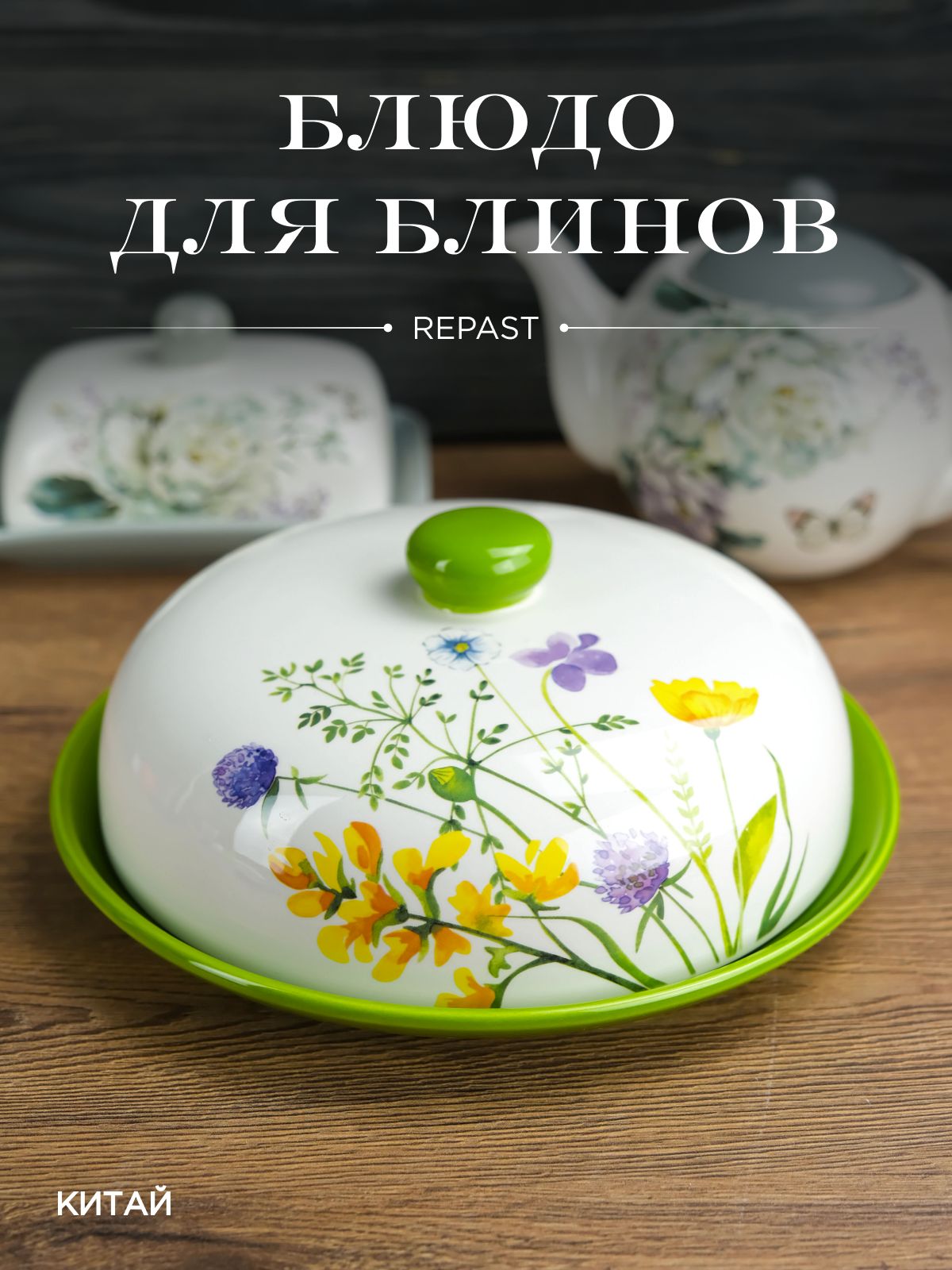 Блюдо для блинов с крышкой REPAST Полевые цветы 23*23*9,7 см