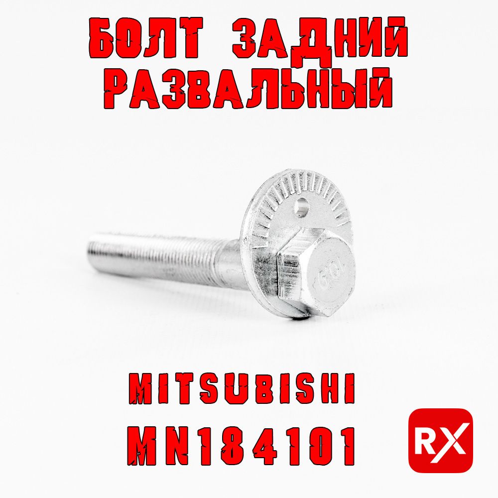 Болт развальный MN184101 на Mitsubishi Outlander / оригинал