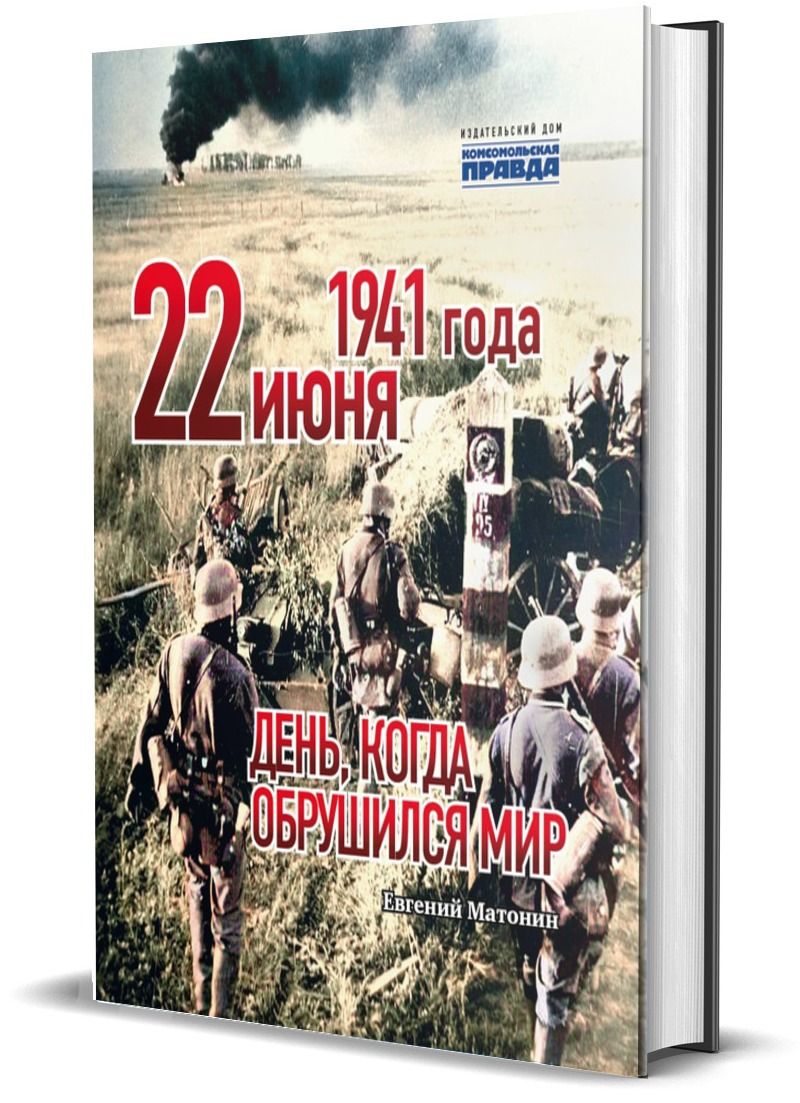 22 июня 1941 года. День, когда обрушился мир | Матонин Е.