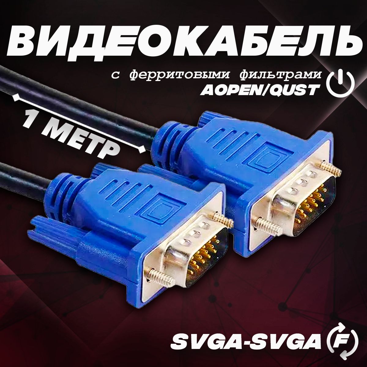 Кабель SVGA-SVGA, 2 фильтра AOPEN/QUST, 1 метр