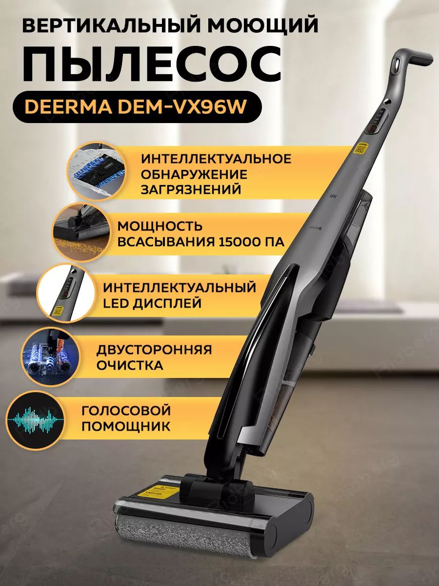 Моющий вертикальный пылесос Deerma DEM-VX96W