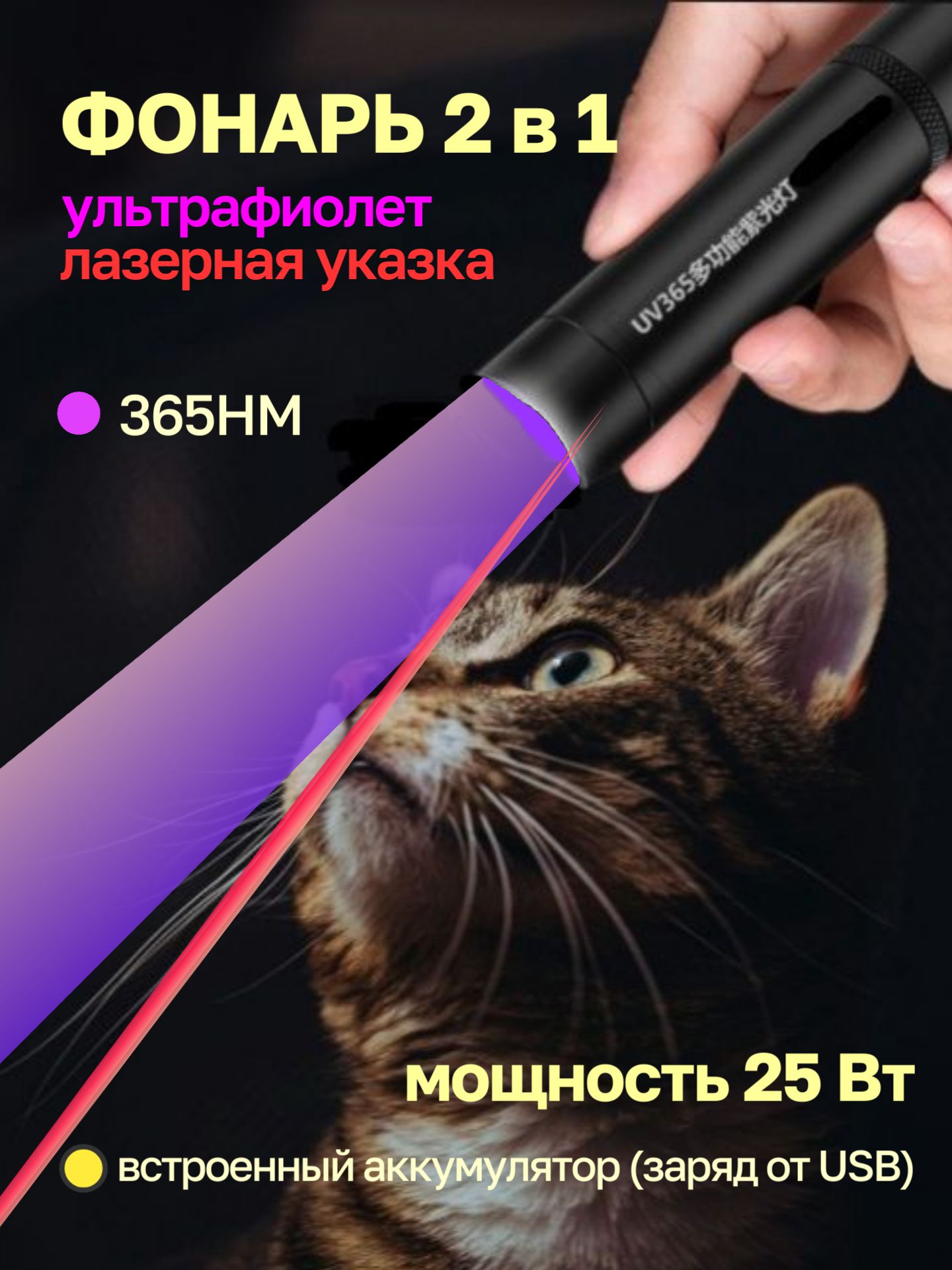 Фонарик ультрафиолетовый лазерная указка для кошек, 365нм, мощность 25Вт