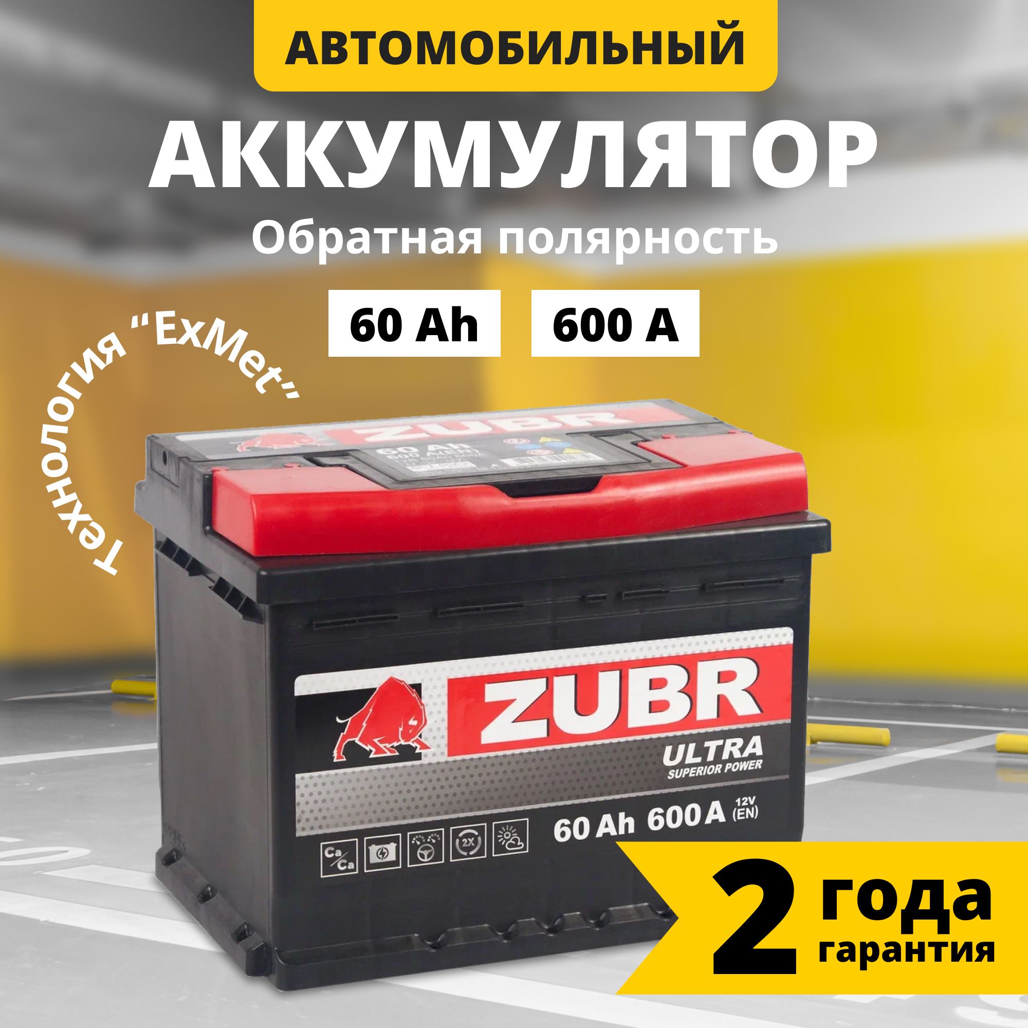 Аккумулятор автомобильный 12v 60 Ah ZUBR Ultra 60 Ач 600 А обратная  полярность 242x175x190 стартерный акб для автомобиля, машины