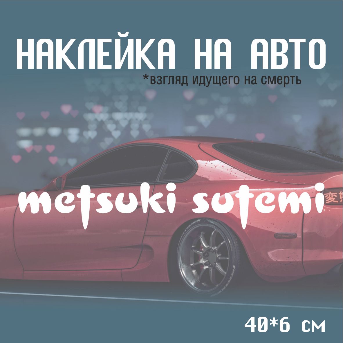 Наклейка на автомобиль Metsuki sutemi 40*6 см белая матовая