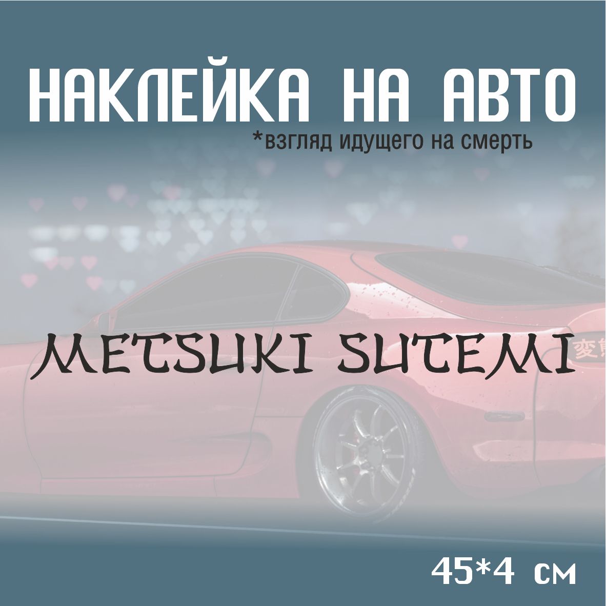 Наклейка на автомобиль Metsuki sutemi 45*4 см черная матовая