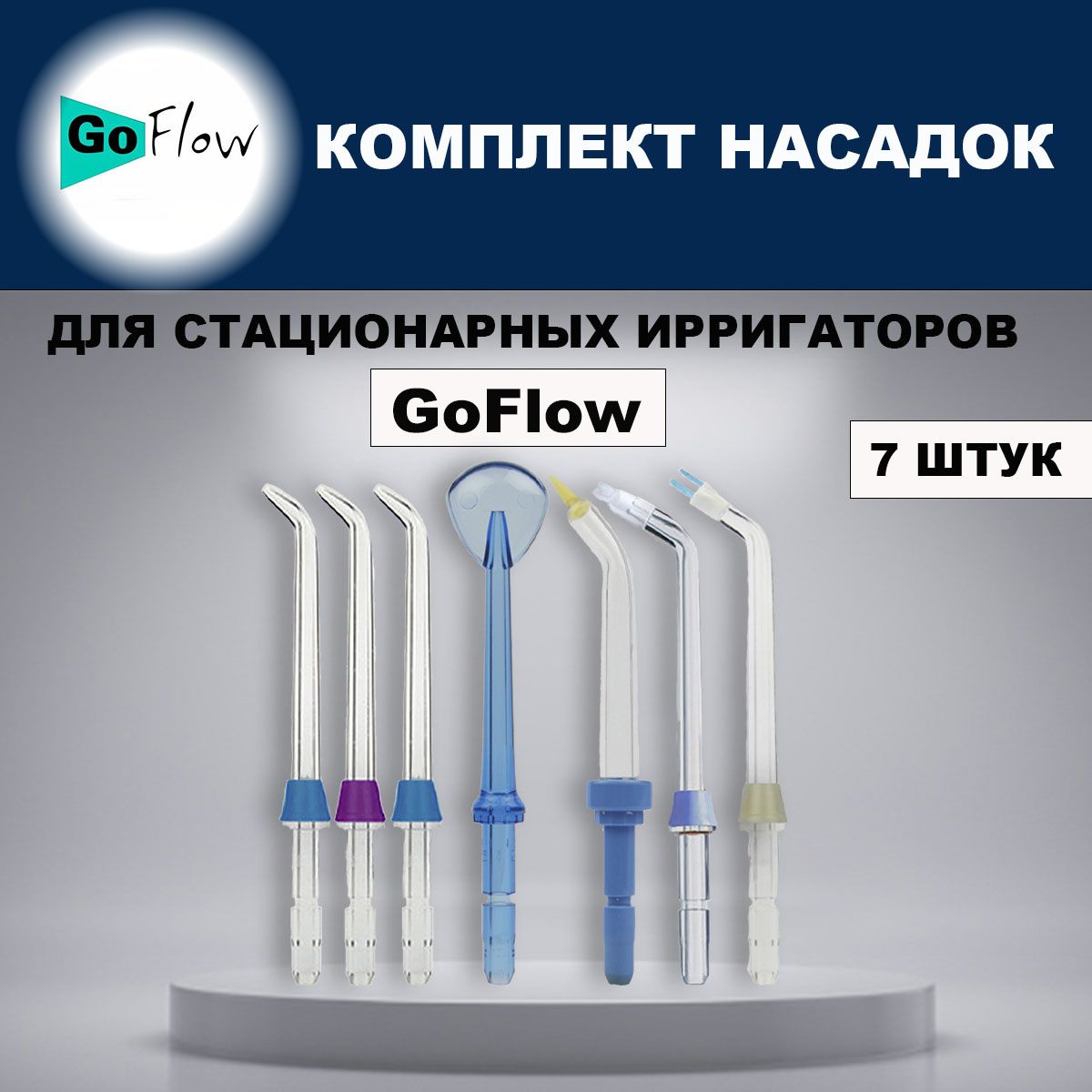 Комплект насадок для стационарных ирригаторов GoFlow (7 шт.)