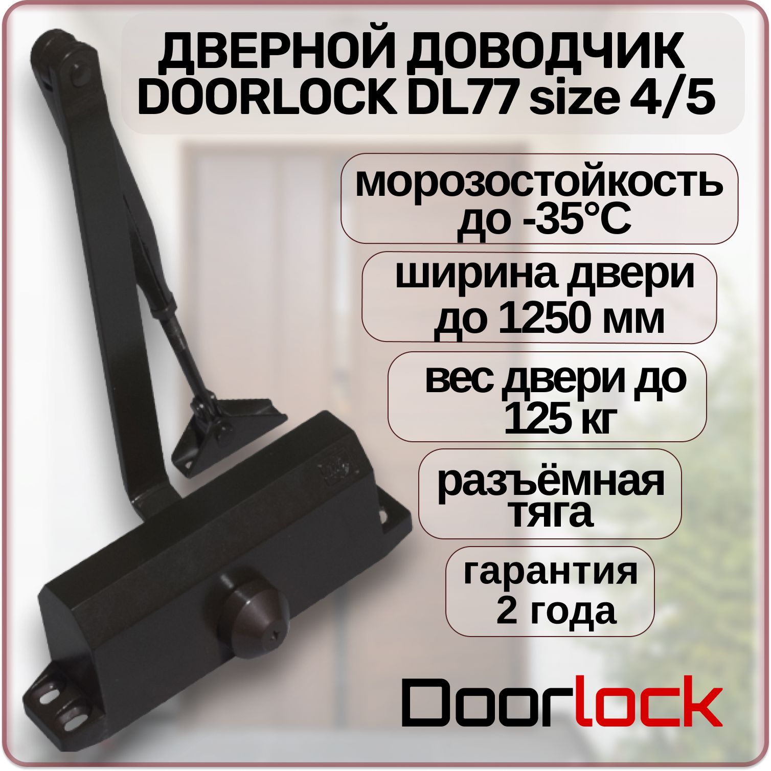 Доводчик дверной Doorlock 75543 купить по низкой цене в интернет-магазине  OZON (389266538)