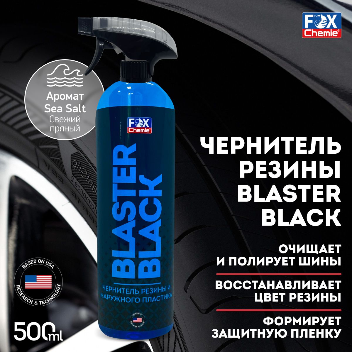 Чернитель шин, резины и наружного пластика BLASTER BLACK, 500мл