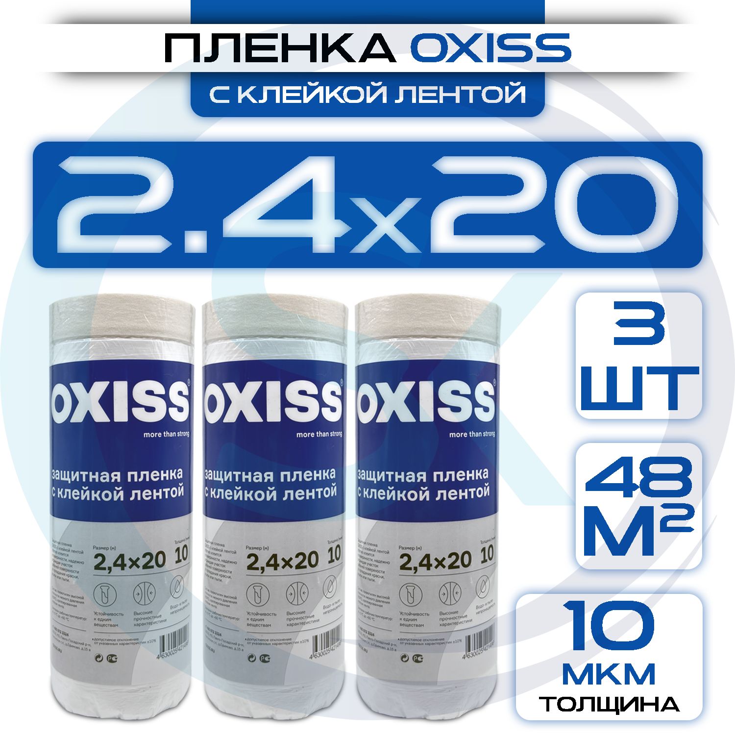 Пленка2,4/20защитная(3шт)склейкойлентойOXISSстроительная