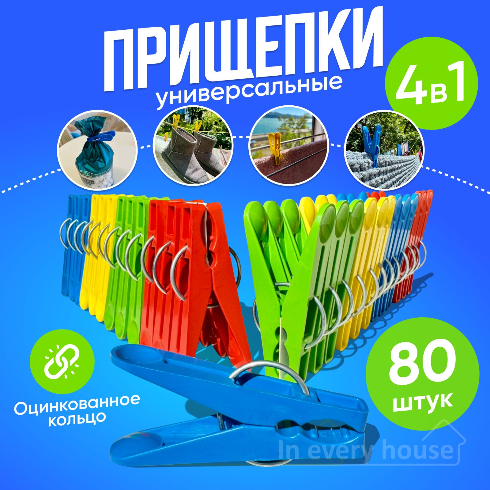 In every house Прищепки для белья 80 шт.