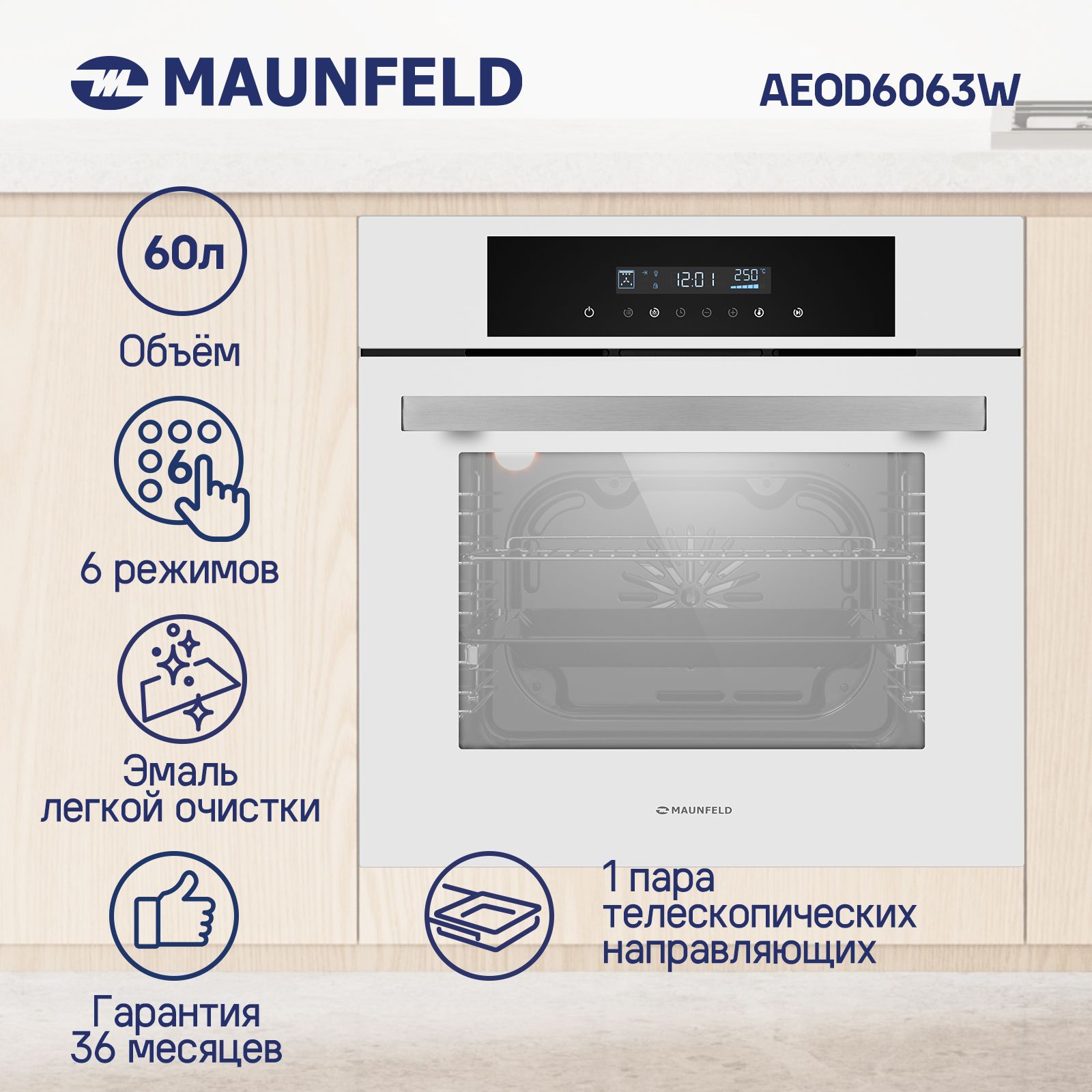 Духовой шкаф электрический встраиваемый MAUNFELD AEOD6063W