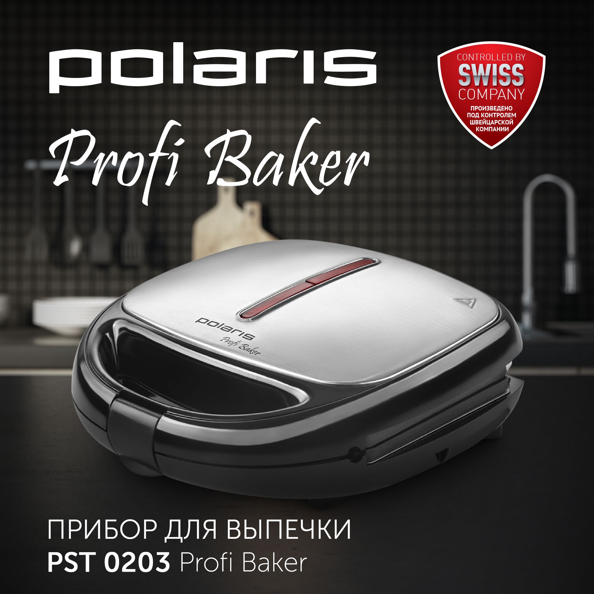 Сэндвичница Polaris PST 0203 850Вт черный