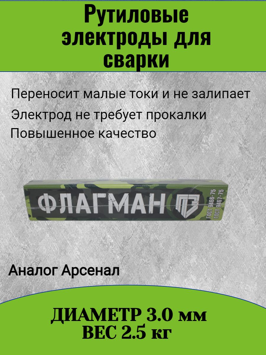 ЭлектродыдлясваркиФлагман3мм2.5кг,рутиловыеэлектроды,длядуговойручнойсварки