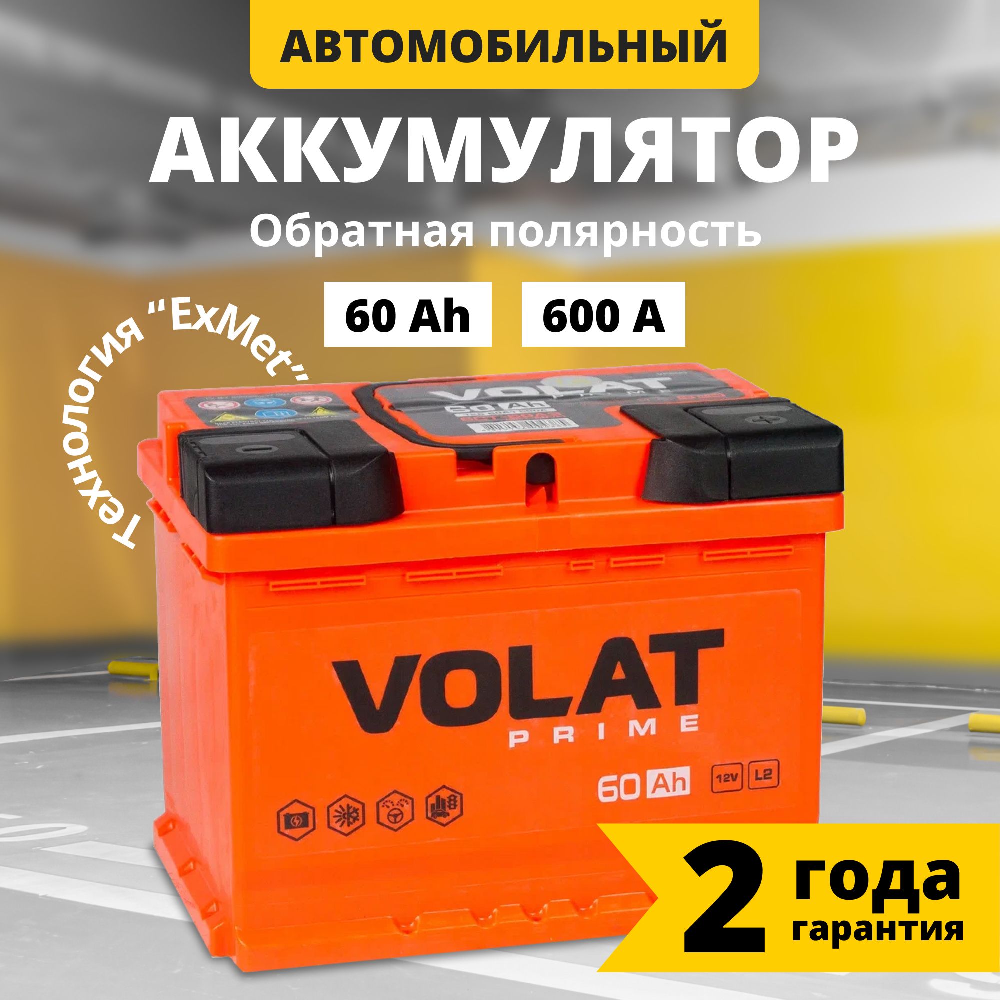 Аккумуляторавтомобильный12v60AhVOLATPrime60Ач600Аобратнаяполярность242x175x190стартерныйакбдляавтомобиля,машины