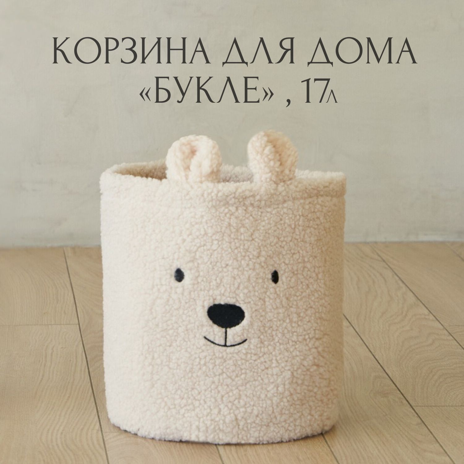 Корзинадляигрушек,белья,вещей.Букле.26х27см,17л.