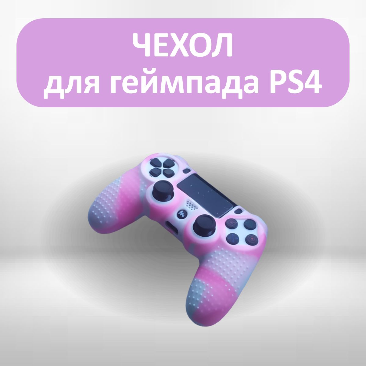 Чехол для джойстика PS4 / силиконовый чехол для геймпада