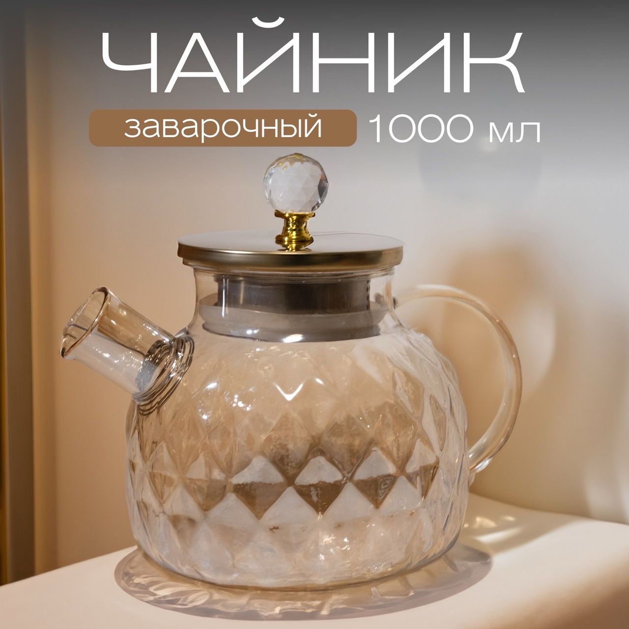 Чайник заварочный, 1000 мл