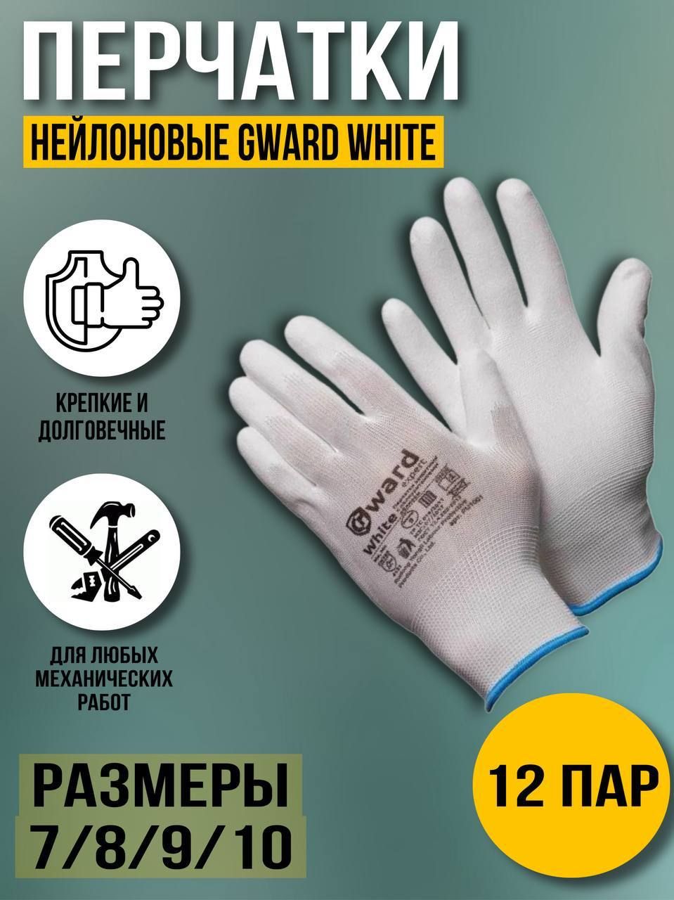 Перчатки рабочие нейлоновые Gward White 12 пар 8/M