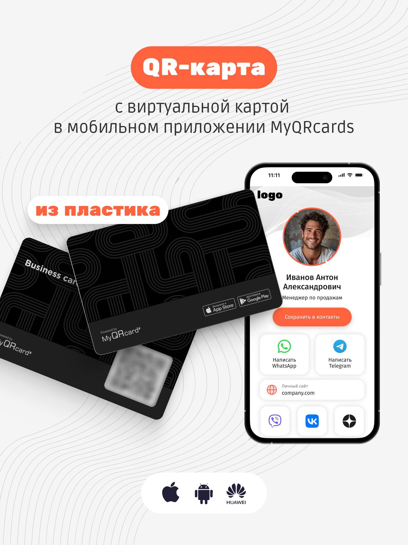 Умная электронная визитка с QR-кодом и бесплатной виртуальной картой в приложении (без NFC)