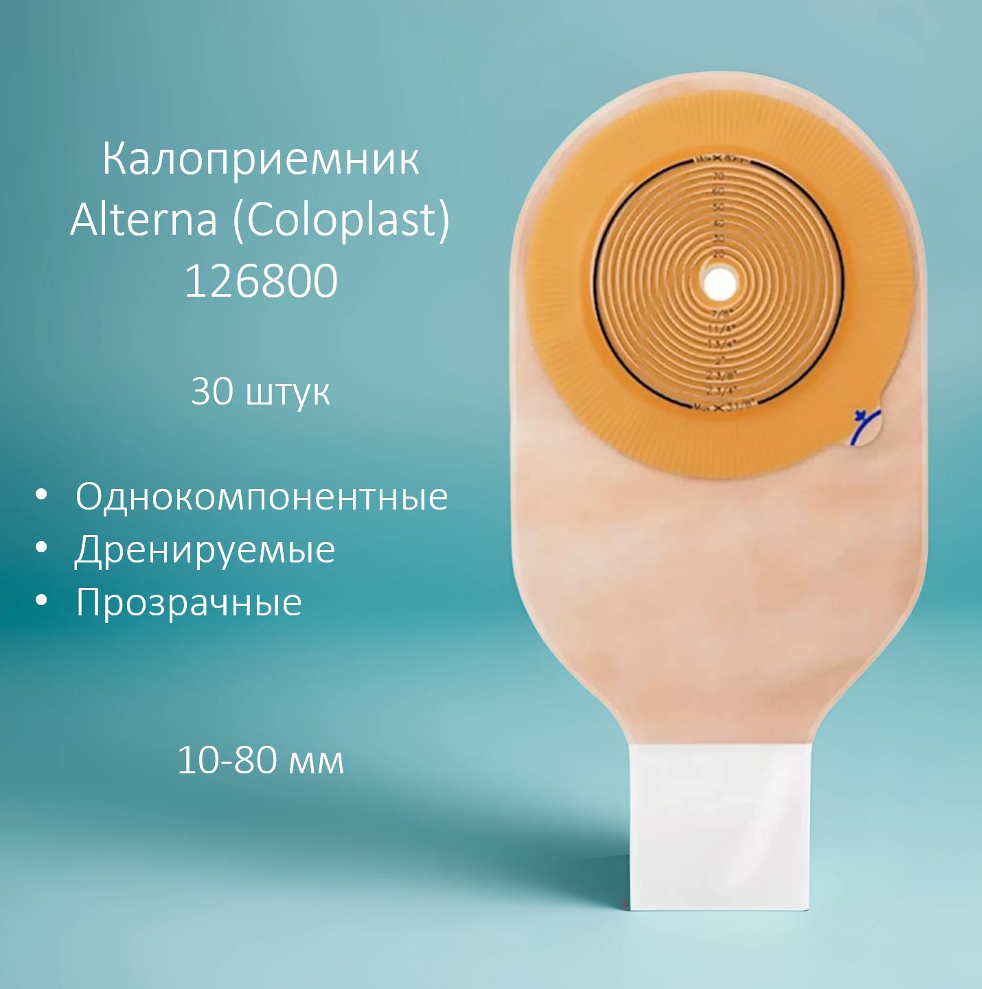 12680Колопласт(Coloplast)Alterna,КалоприемникдренируемыйАльтерна,30шт.,прозрачный,10-80мм