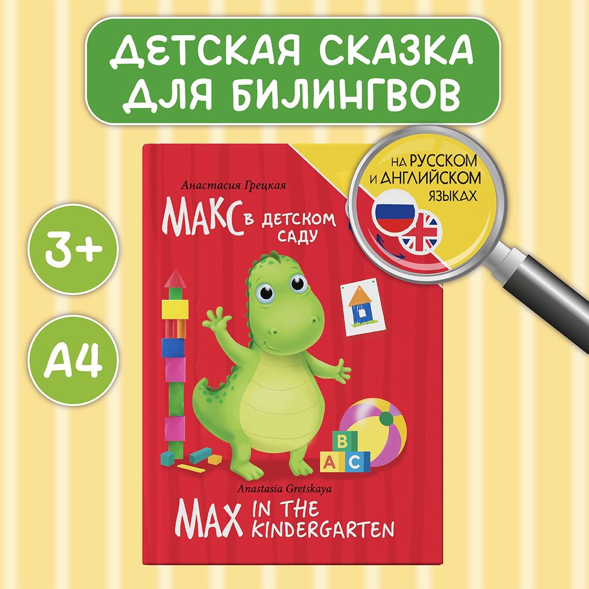 Книги на английском языке Макс в детском саду Max in the kidergarten | Грецкая Анастасия