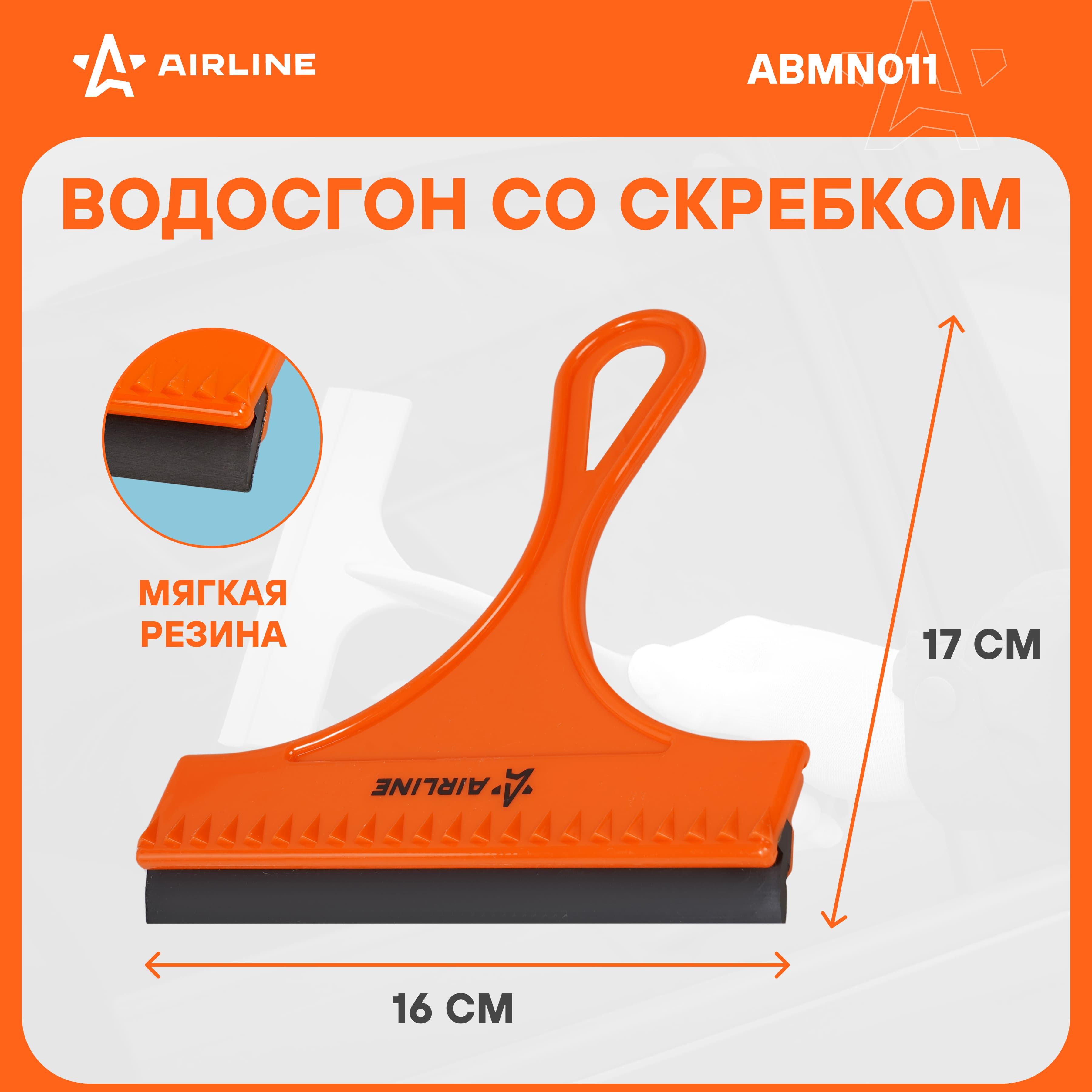 Водосгон для автомобиля со скребком для окон и стекол 160 мм AIRLINE ABMN011