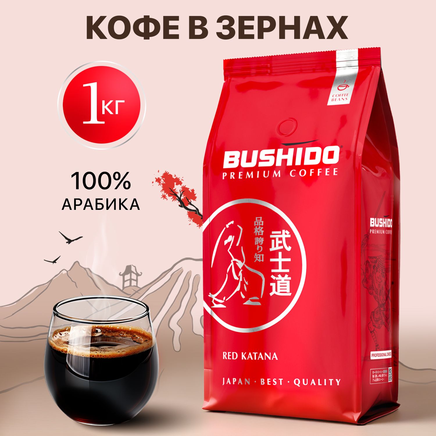 Кофевзернах1кгBUSHIDOREDCATANA,средняяобжарка.Длякофемашины.100%Арабика1КГ