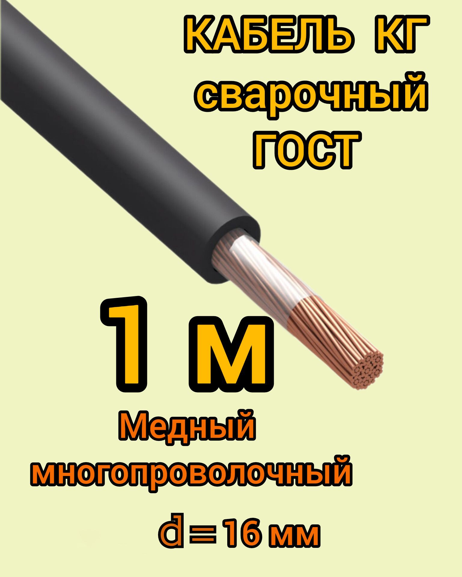 КабельсварочныйсиловойГОСТКГтп1х16мм,1м.