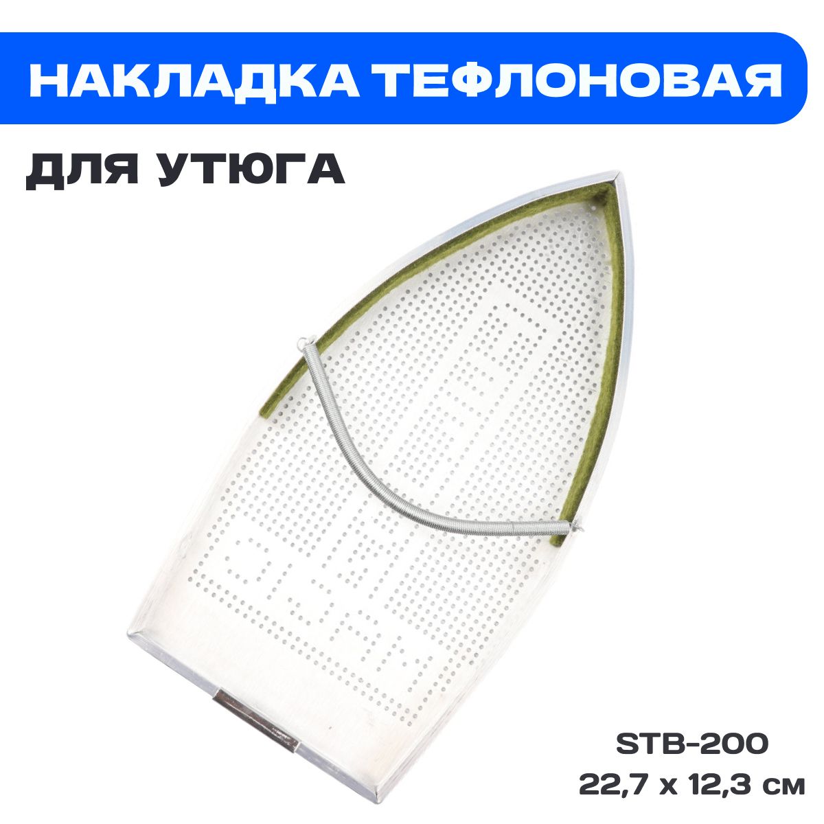 Насадка на утюг для глажки/ Накладка для утюга STB-200