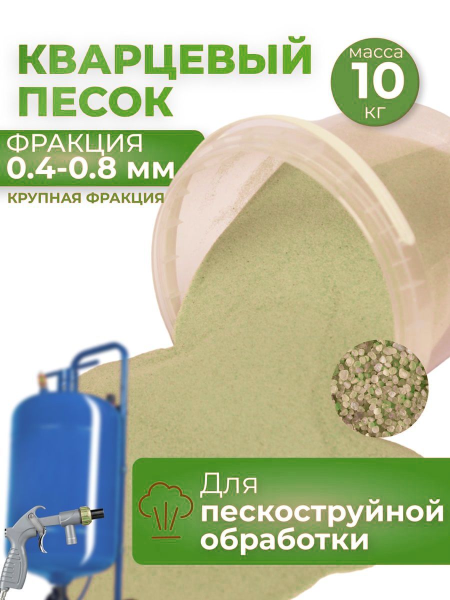 Песок для пескоструя