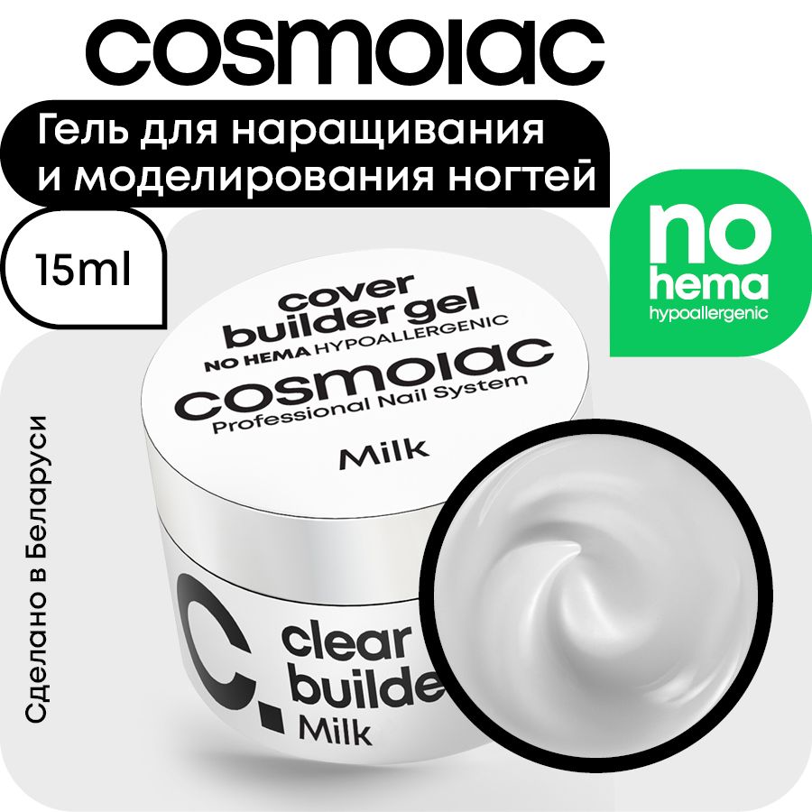 Гель для наращивания ногтей молочный камуфлирующий трехфазный Cosmolac Milk 15 мл