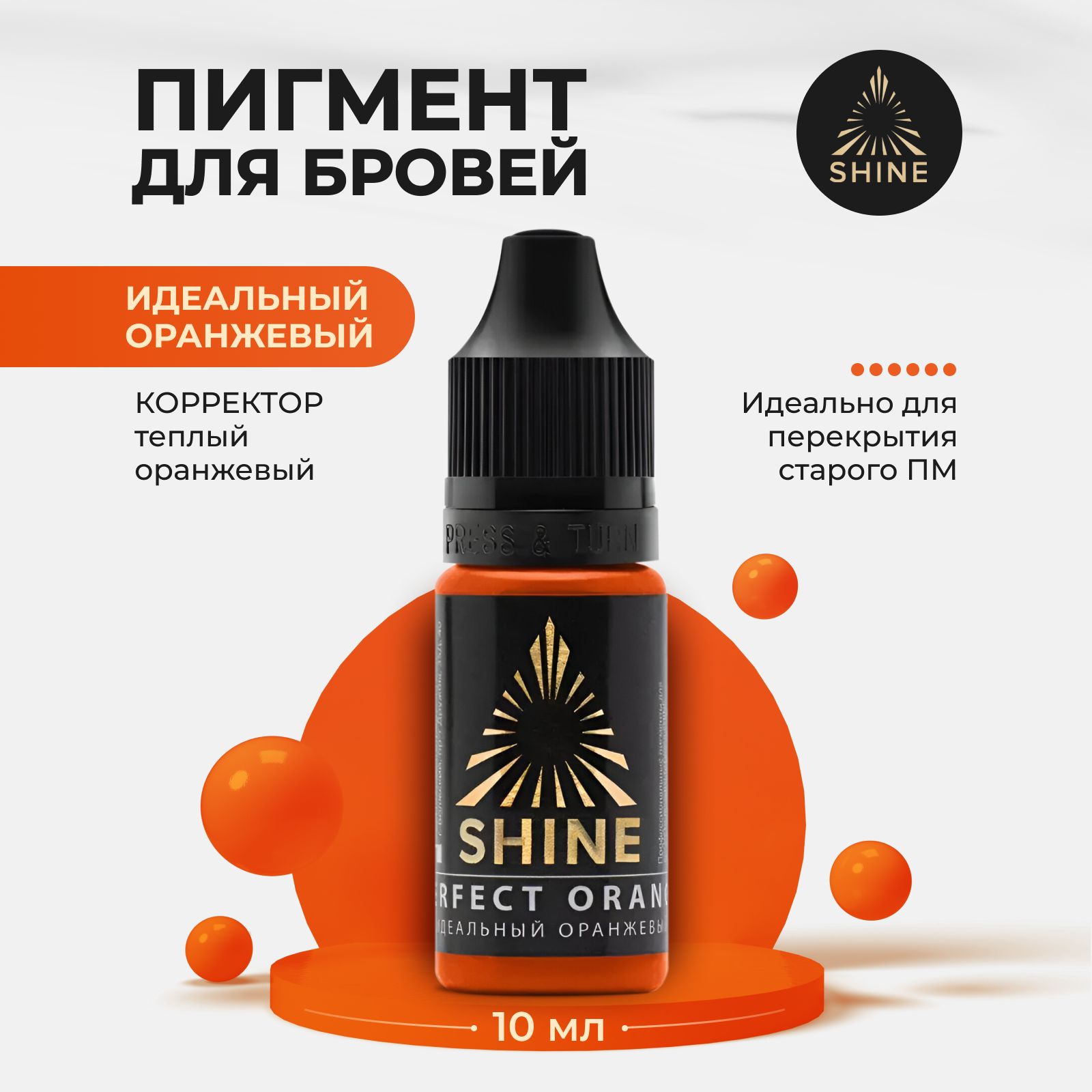 Пигмент от Shine Идеальный оранжевый для Перманентного Макияжа, Татуажа и Тату Бровей 10мл