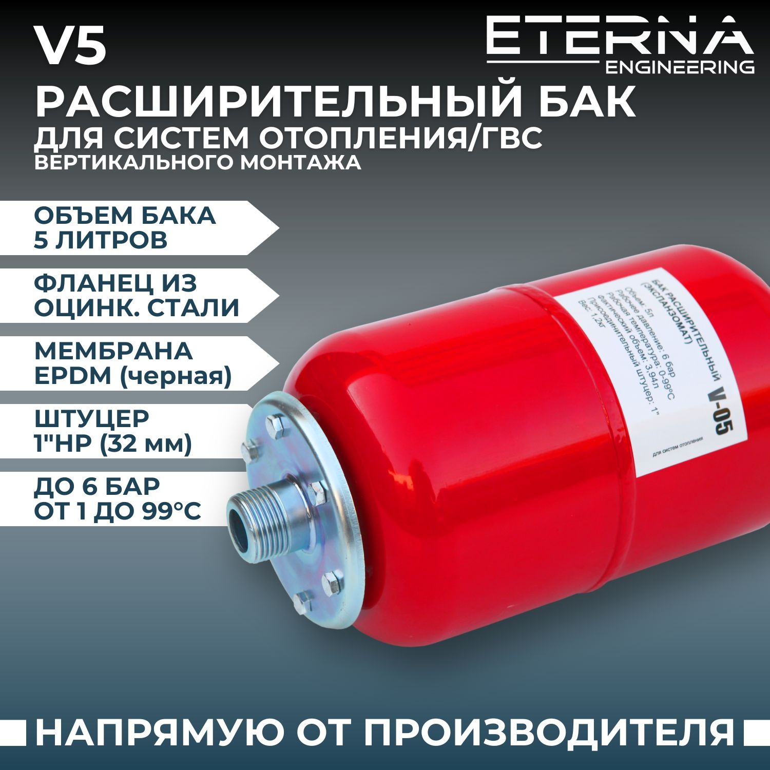 РасширительныйбакдлясистемотопленияETERNAV51"вертикальный,5л