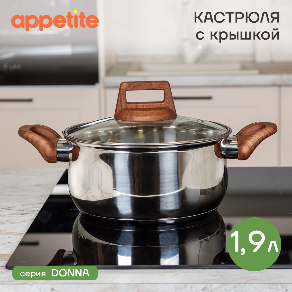 Кастрюля нержавеющая с крышкой Donna 1,9л ТМ Appetite