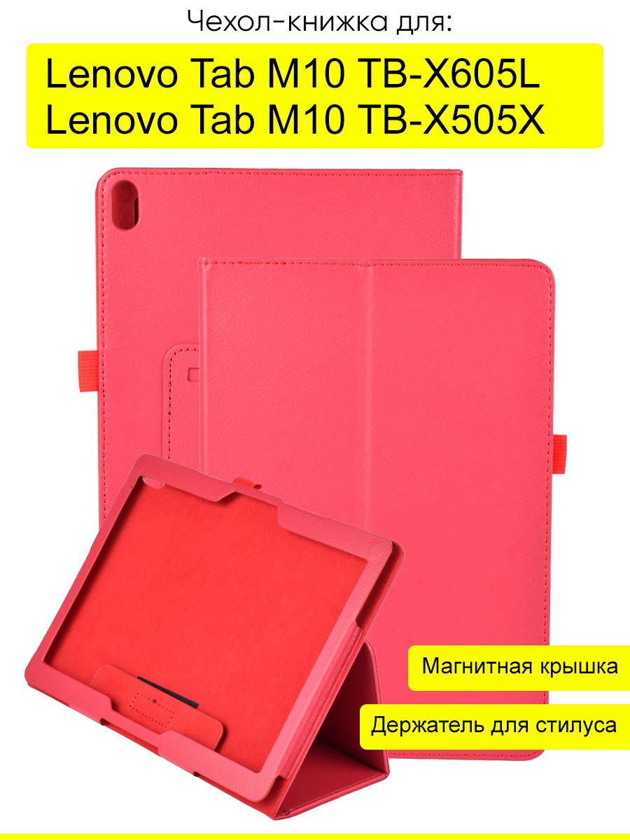 Чехол для Lenovo Tab M10 TB-X605L / TB-X505X