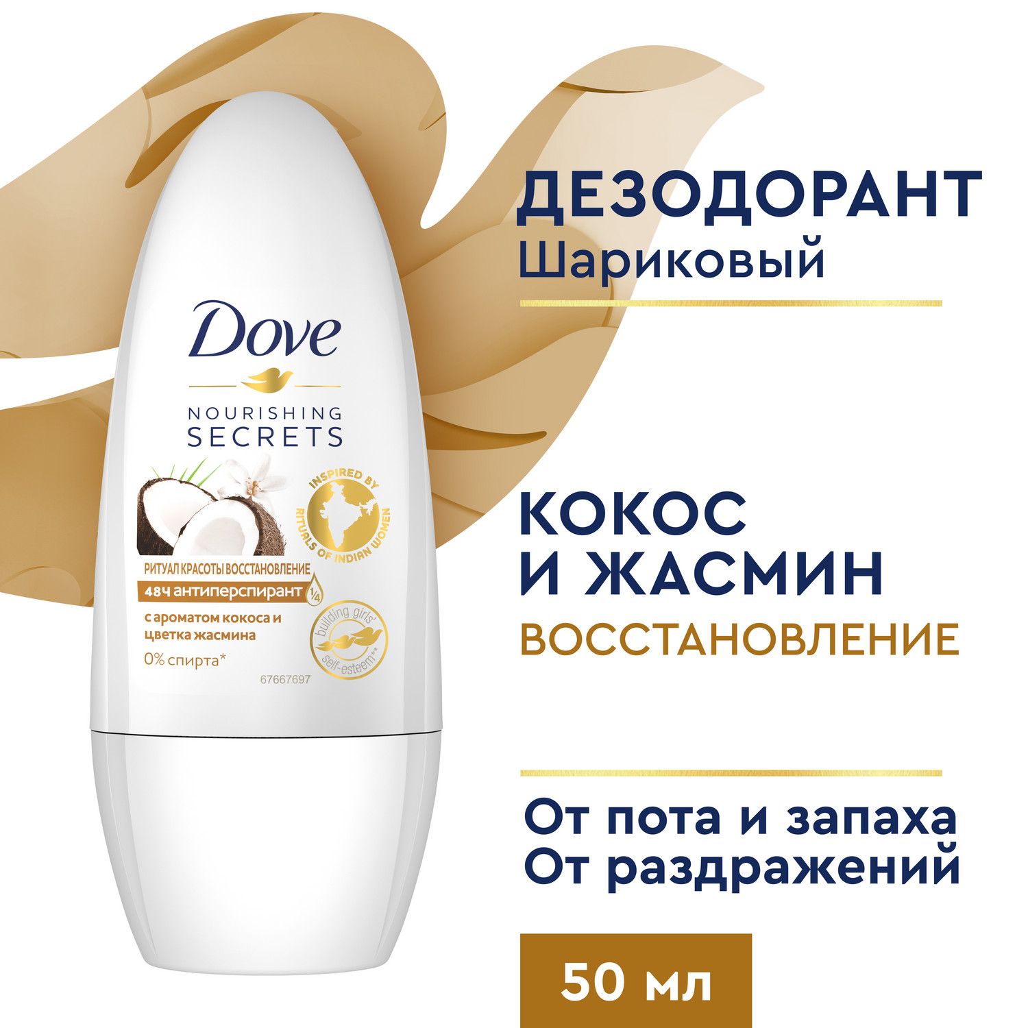 Дезодорант женский шариковый антиперспирант Dove Ритуал красоты Восстановление с кокосом и цветком жасмина 50 мл