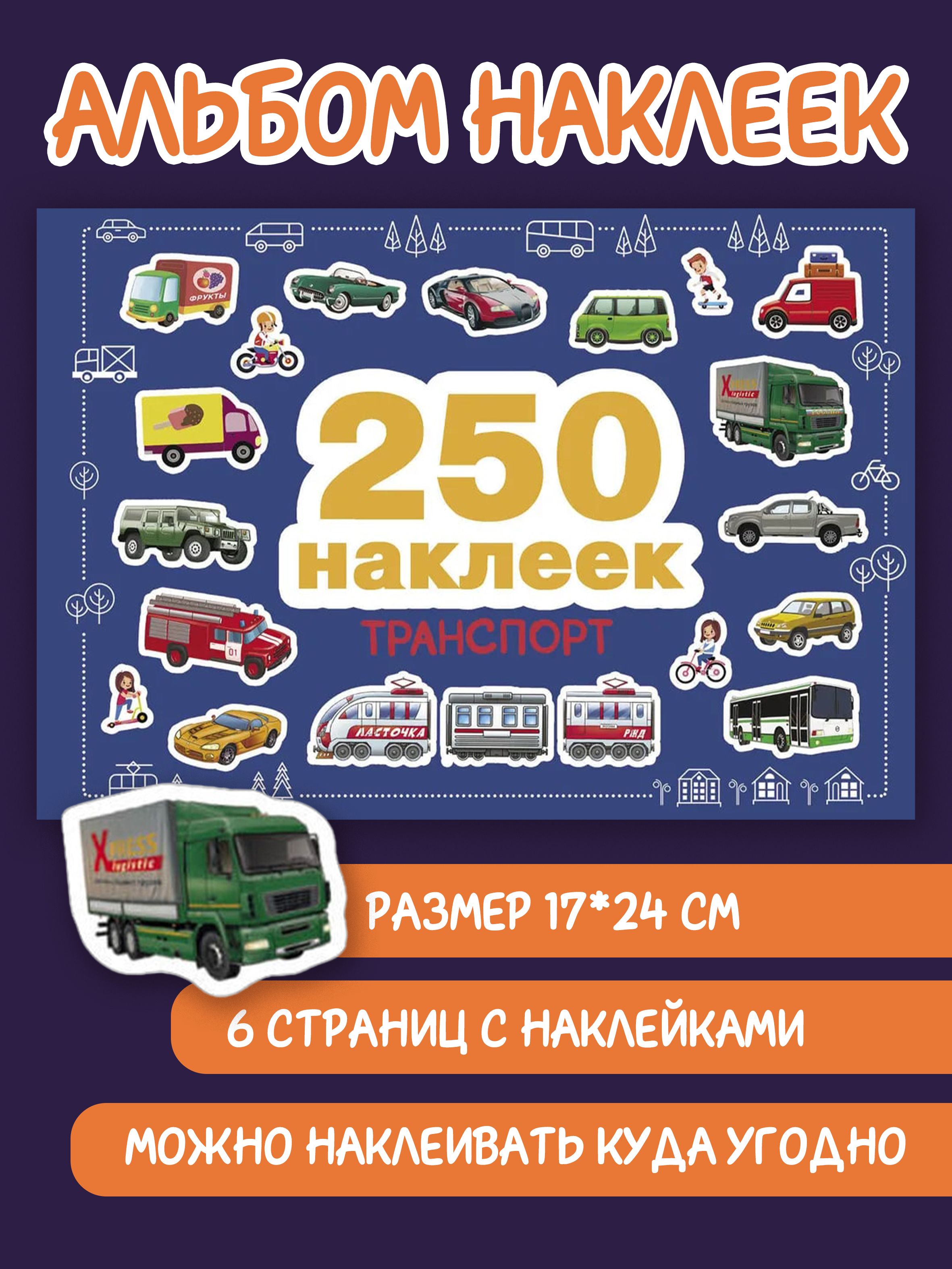 250 наклеек Транспорт