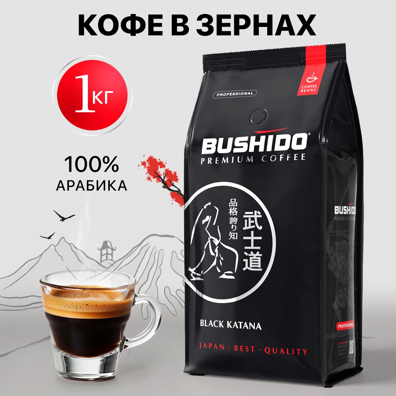 Кофевзернах1кгBUSHIDOBLACKCATANA,средняяобжарка.Длякофемашины.100%Арабика1КГ