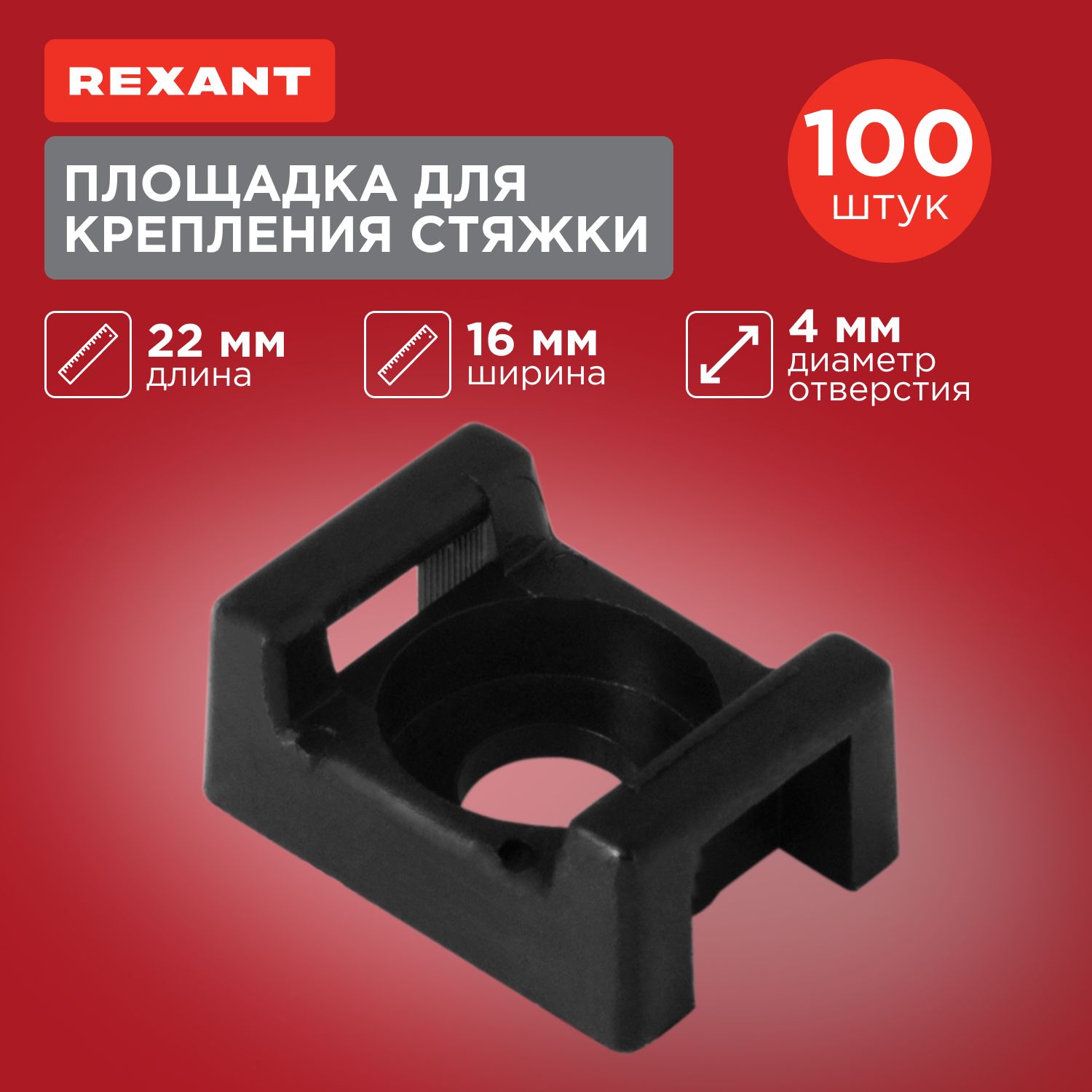 Площадка для крепления стяжки REXANT ПС-2, 22x16 мм, 100 шт.