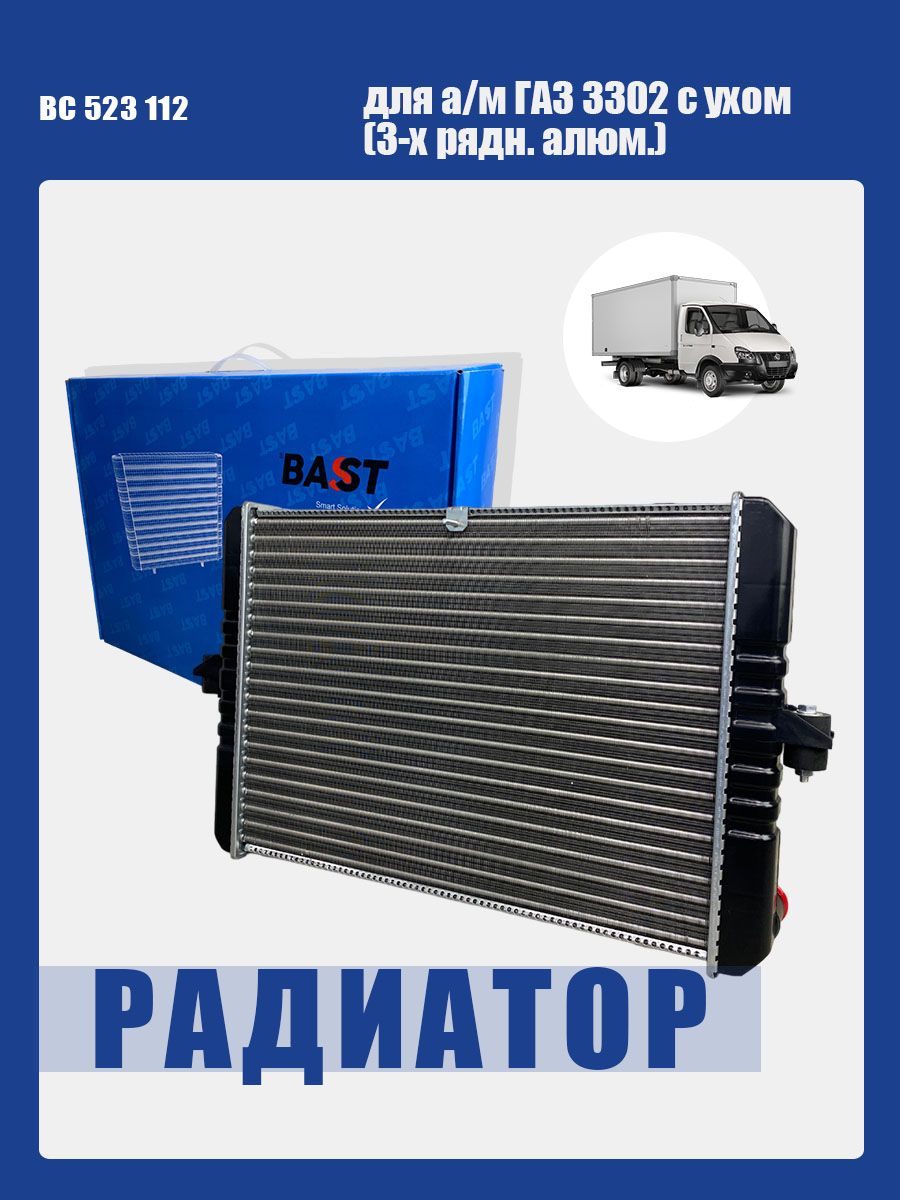 Радиатор охлаждения ГАЗ 3302 с ухом (3-х рядн. алюм.) OEM 3302-1301012П BAST арт. BC 523 112