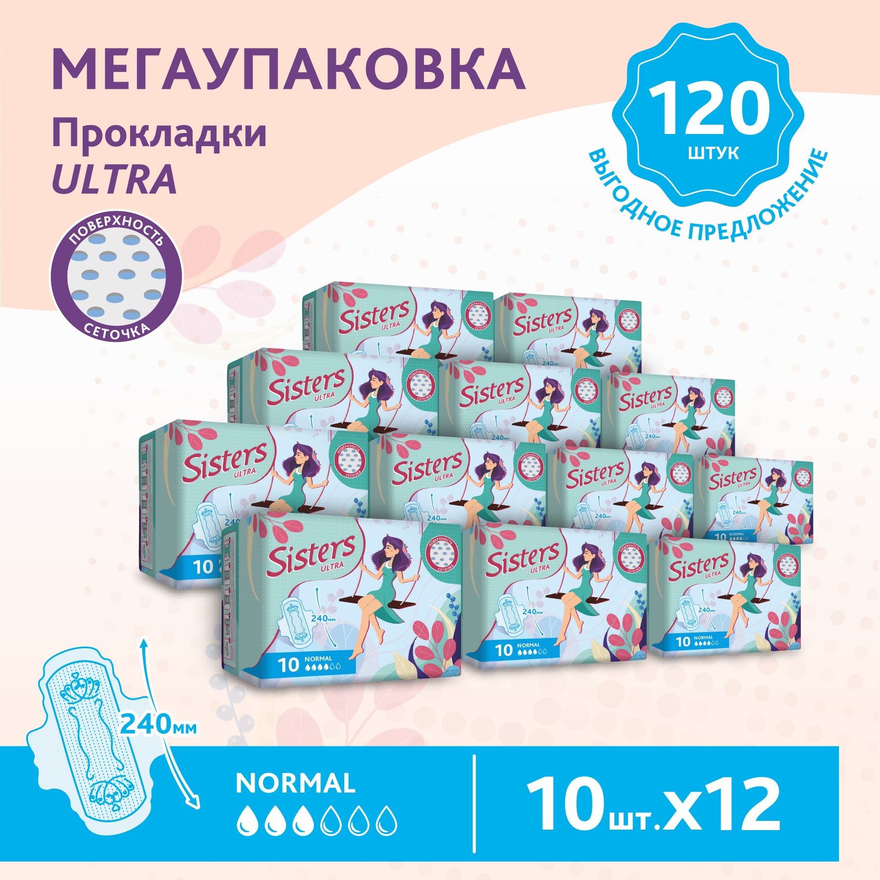 Прокладки женские гигиенические Sisters Ultra Normal сеточка, 10 х 12шт/ 120 шт.