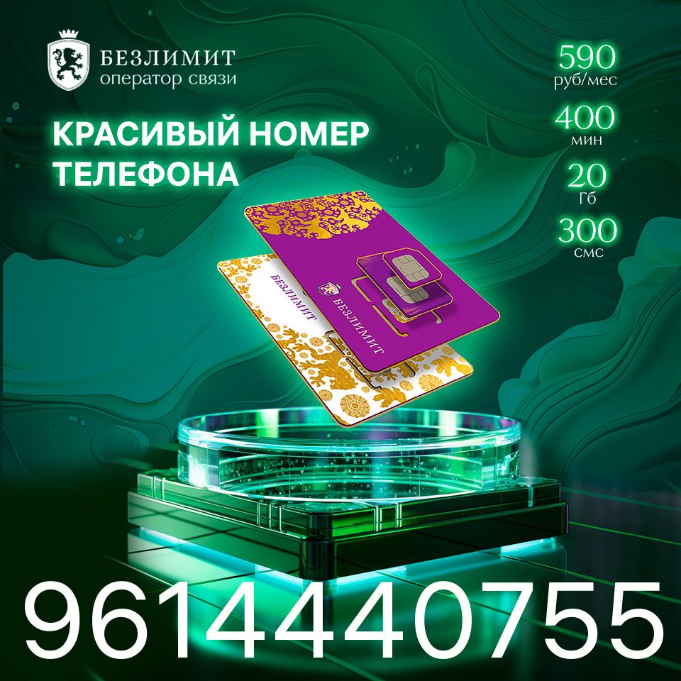 Безлимит SIM-карта На связи 590 / Красивый номер телефона / Sim карта / Тарифы  сим карт / Новая сим карта / Онлайн сим карта / Сим карта для интернета /  Бесплатные сим