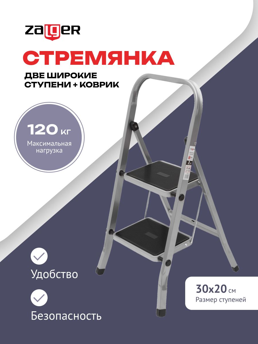 Стремянка Zalger 2 широкие ступени сталь 511-2