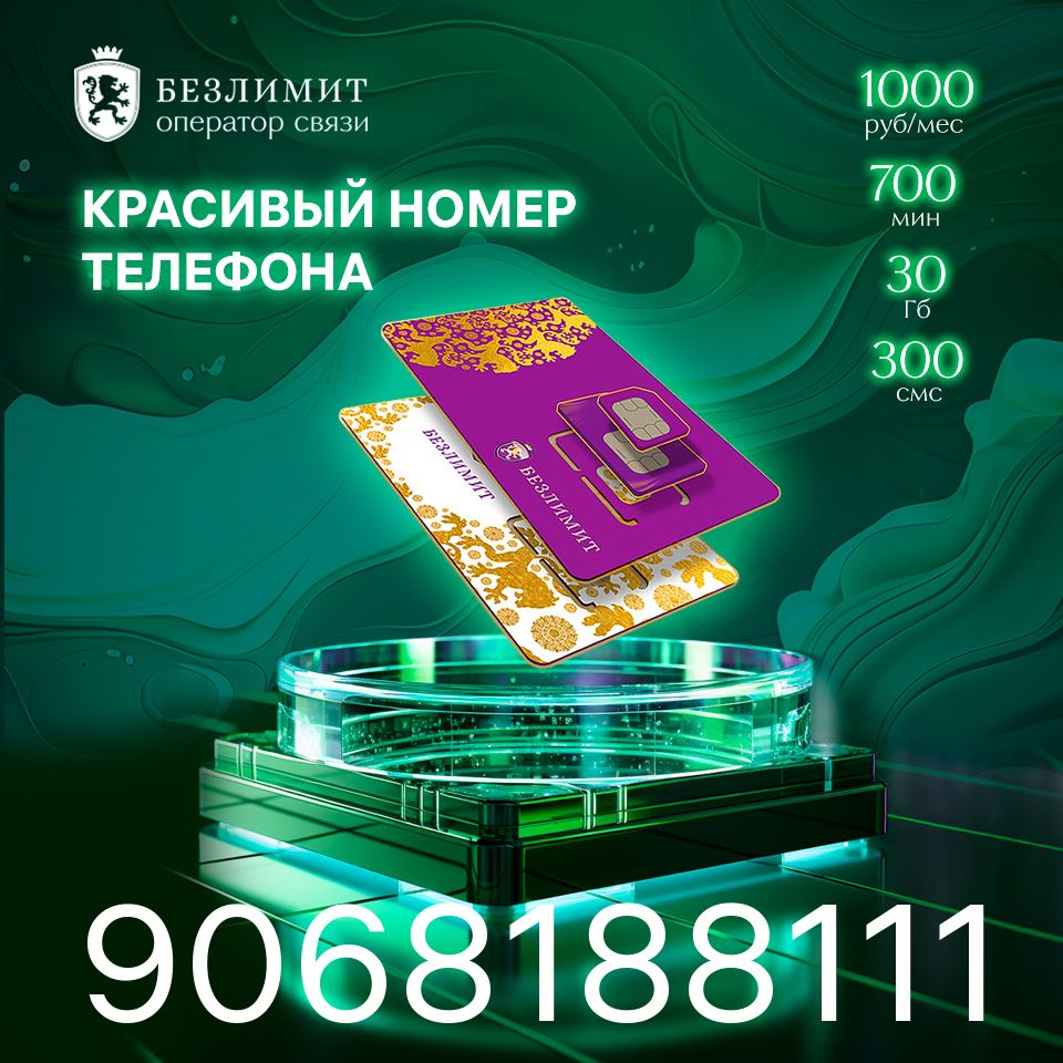 Безлимит SIM-карта На связи 1000 / Красивый номер телефона / Sim карта /  Тарифы сим карт / Новая сим карта / Онлайн сим карта / Сим карта для  интернета / Бесплатные сим