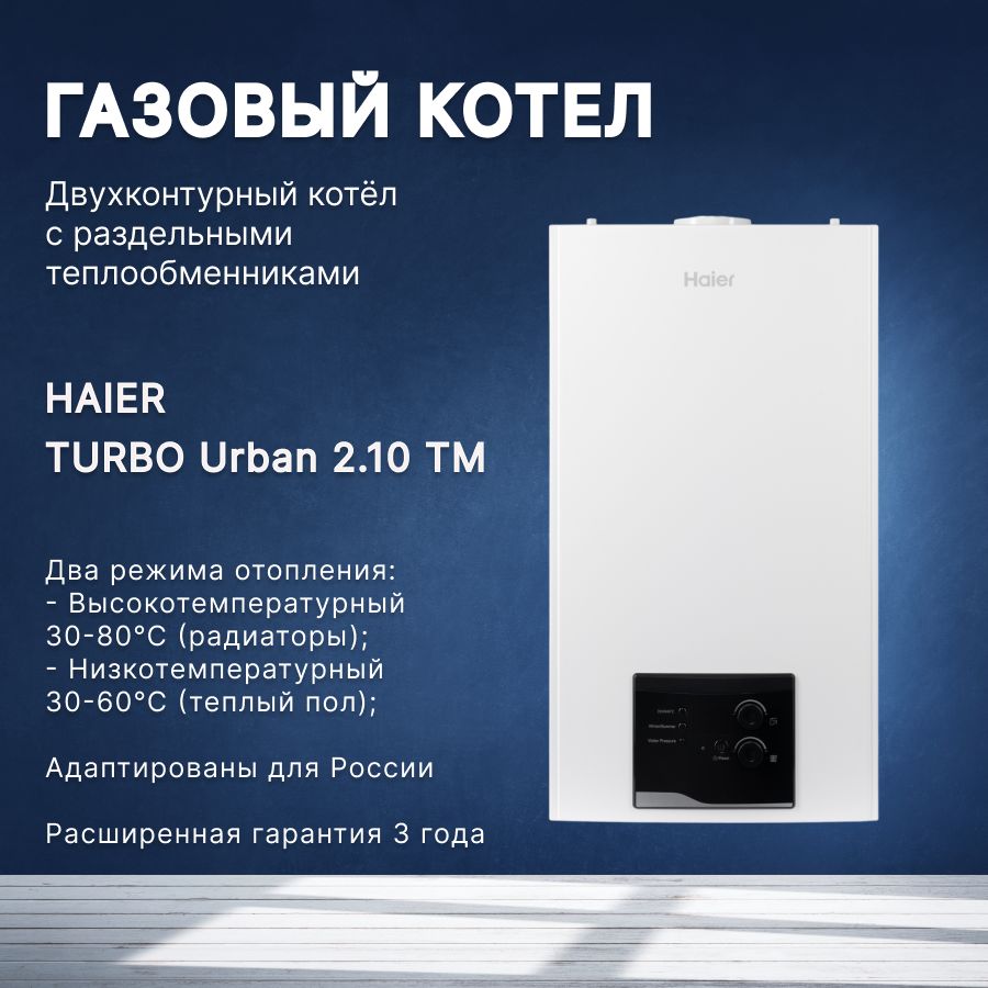 КотелгазовыйнастенныйHaierTURBOUrban2.10TMдвухконтурный