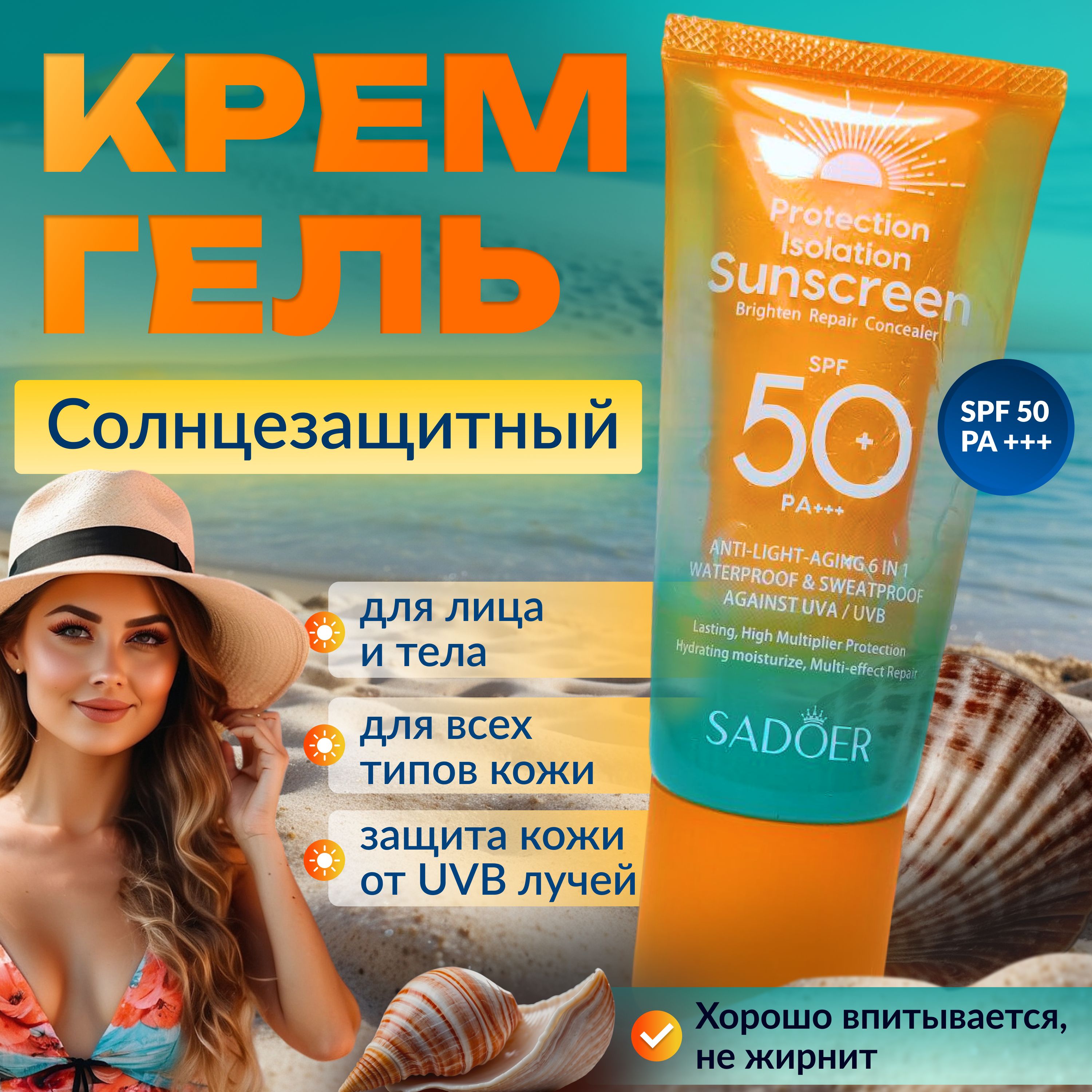 Солнцезащитный крем-гель SPF 50 для лица и тела