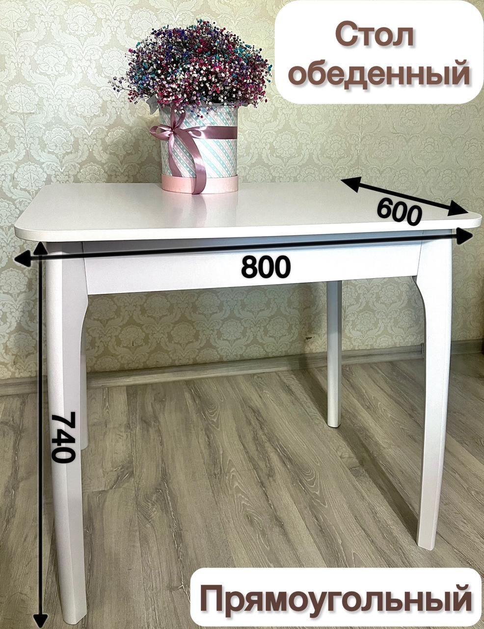 Стол обеденный, 80х60х74 см