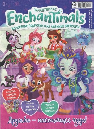 Enchantimals№05/2020+подарок