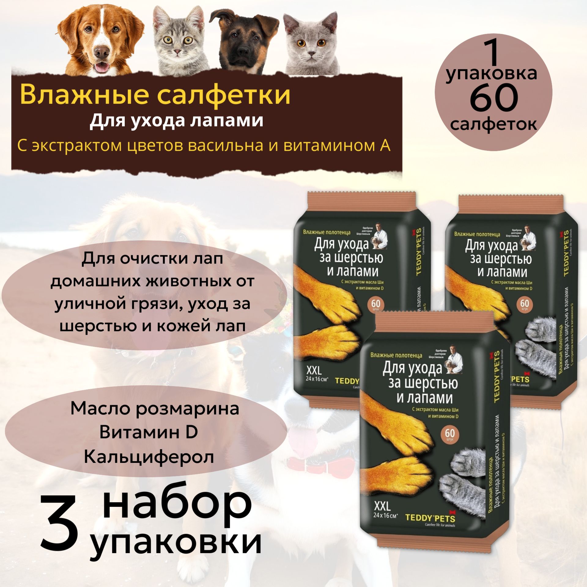 Teddy Pets Влажные салфетки для ухода за шерстью и лапами,набор 3 упаковки